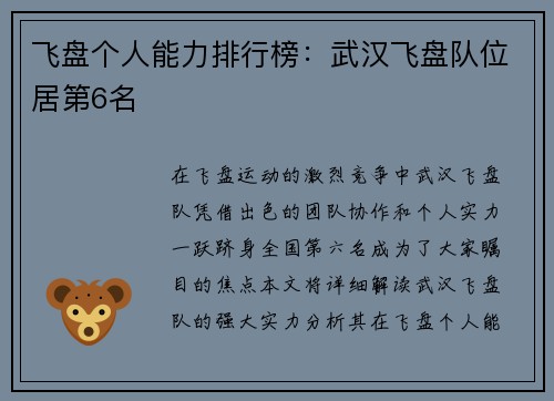 飞盘个人能力排行榜:武汉飞盘队位居第6名